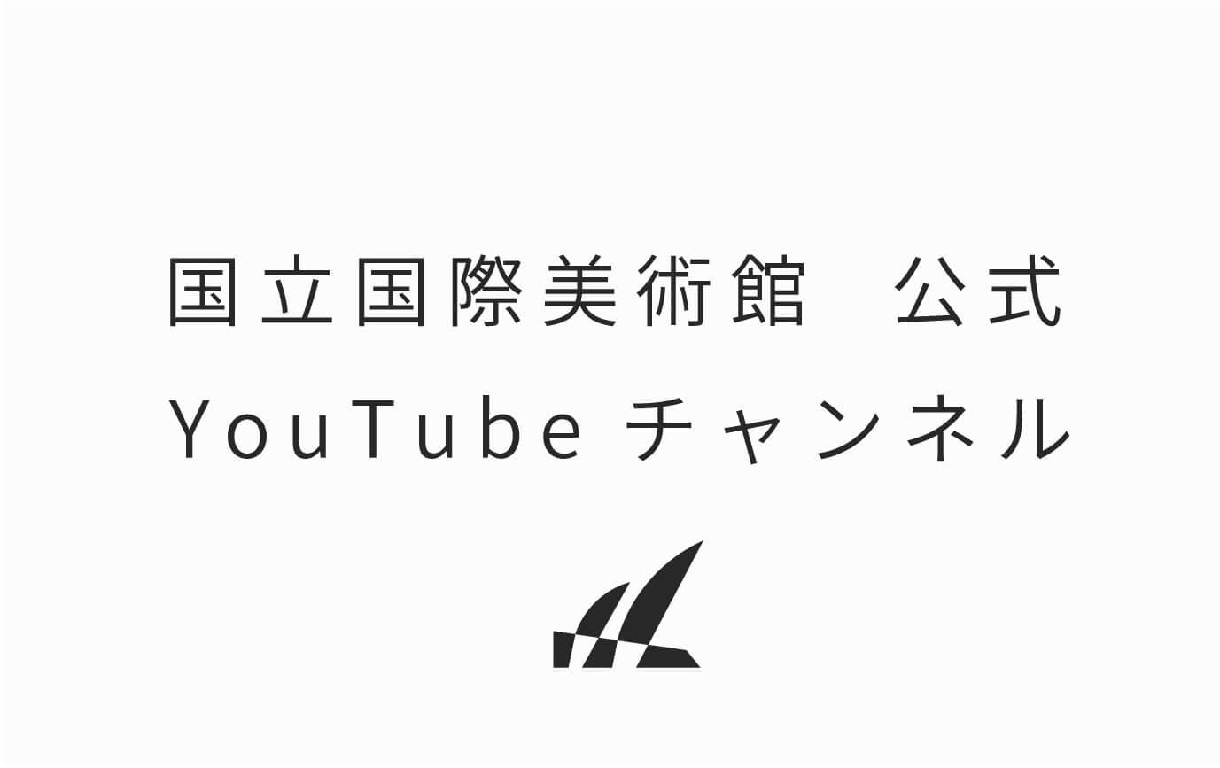 国立国際美術館　YouTubeチャンネル